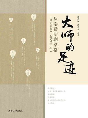 cover image of 大师的足迹